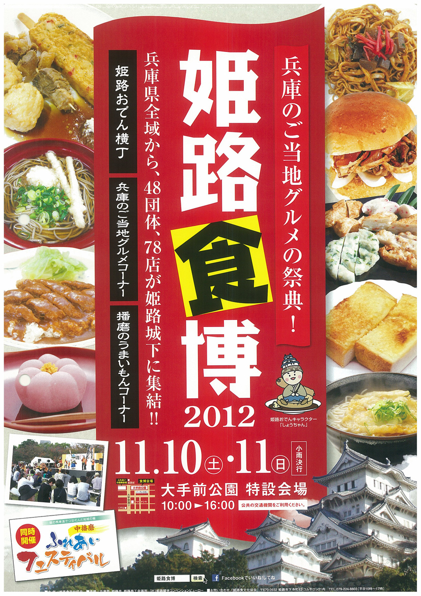 姫路食博2012.jpg 姫路食博2012.jpg