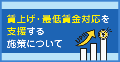 賃上げ・最低賃金対応を支援する施策について