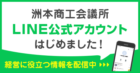 洲本商工会議所LINE公式アカウントはじめました！