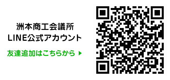 洲本商工会議所LINE公式アカウント 友達追加はこちらから