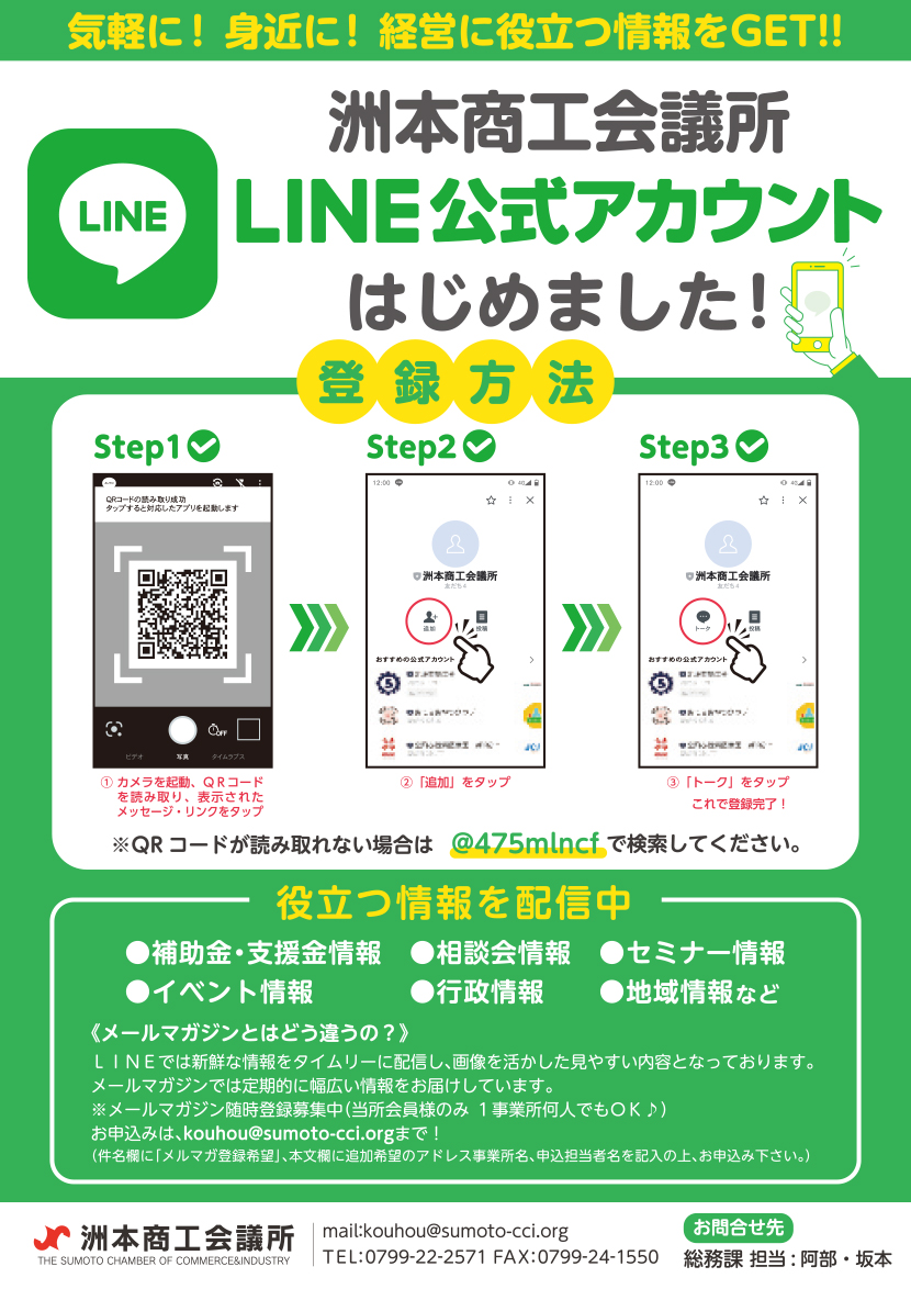 洲本商工会議所LINE公式アカウントはじめました！チラシ