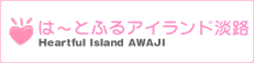 はーとふるアイランド淡路