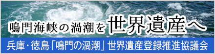 鳴門海峡の渦潮を世界遺産へ