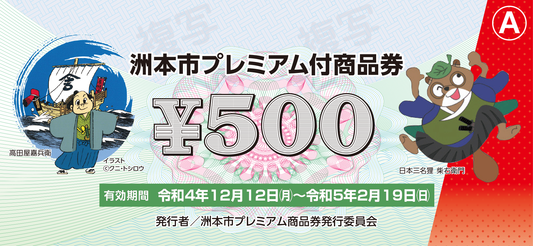 洲本市プレミアム付商品券B