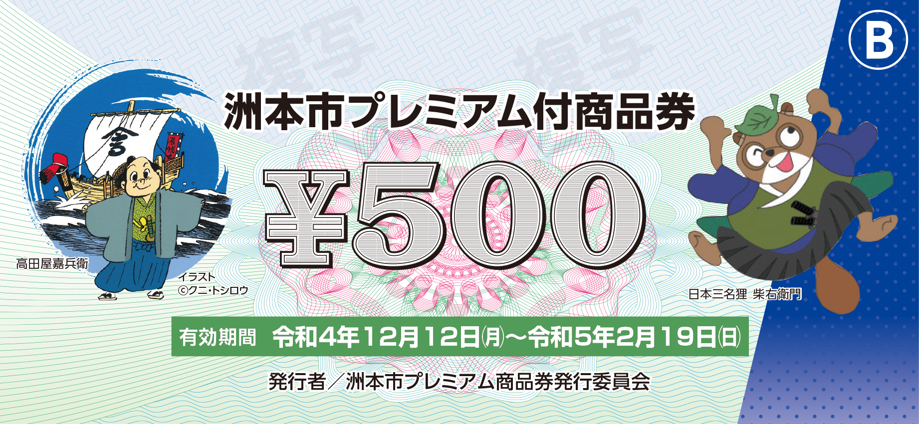 洲本市プレミアム付商品券A