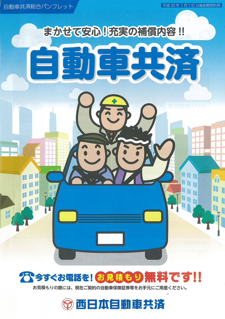 自動車共済