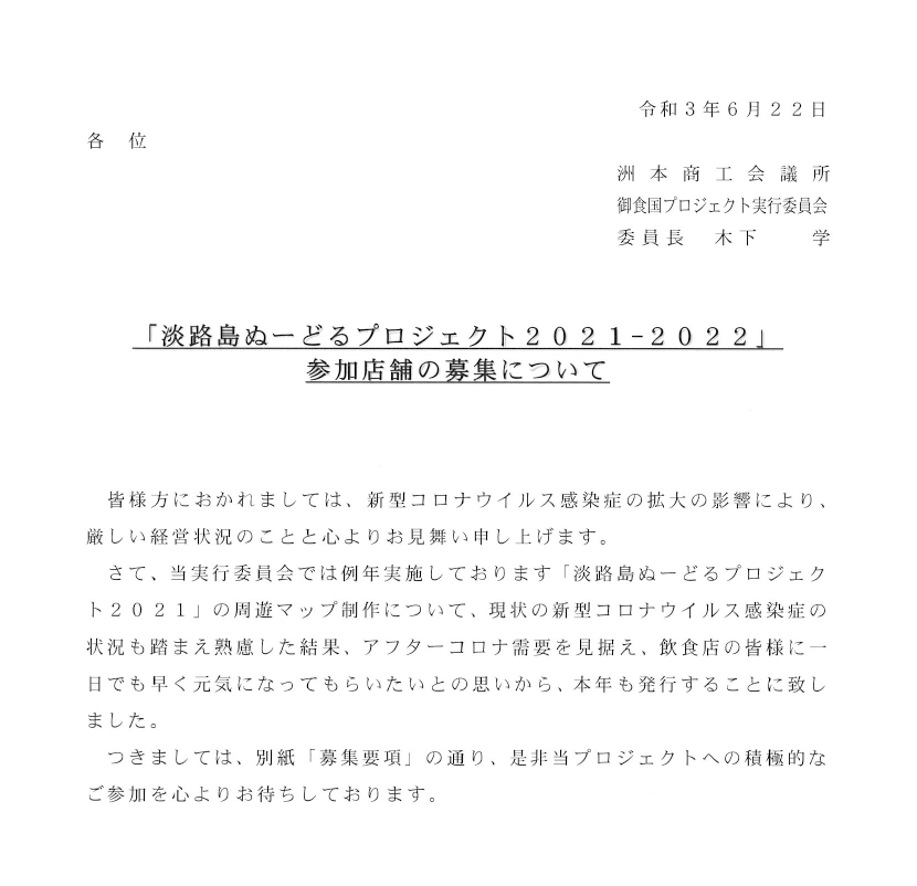 淡路島ぬーどるプロジェクト2021－2022 参加店舗募集のご案内