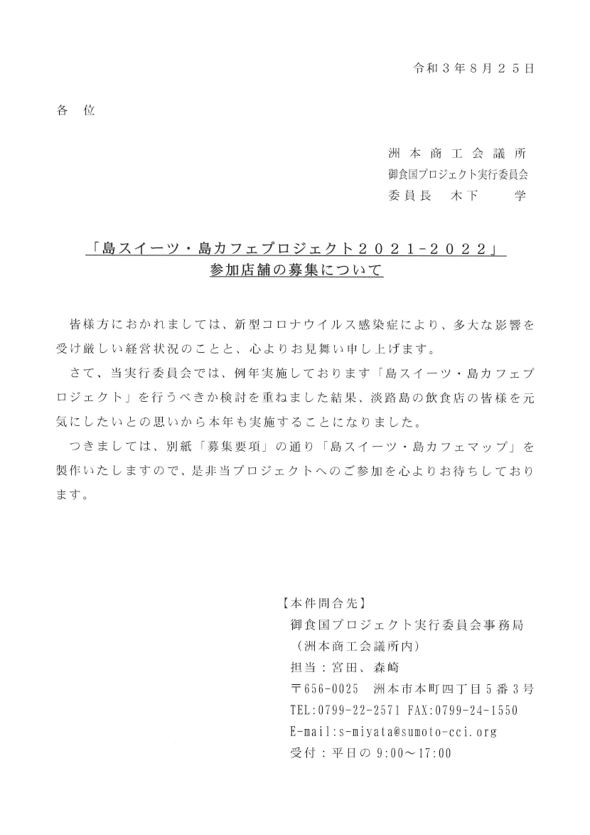 21 22 島スイーツ 島カフェプロジェクト のご案内 洲本商工会議所