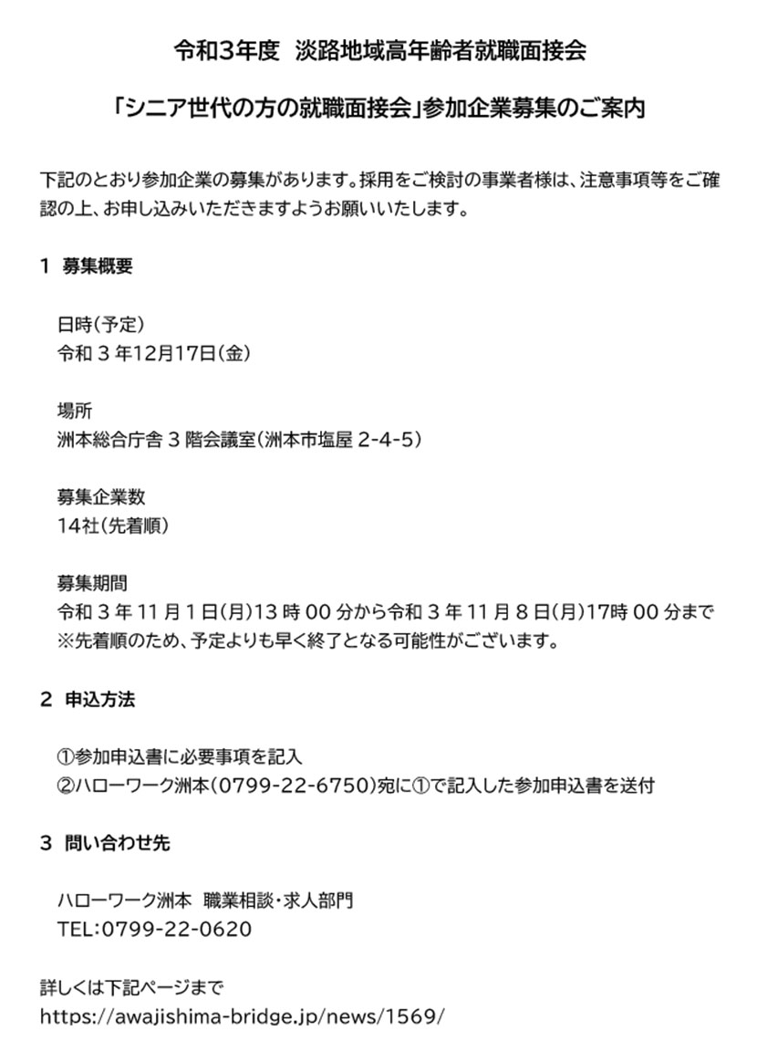 令和３年度　淡路地域高年齢者就職面接会 「シニア世代の方の就職面接会」参加企業募集のご案内