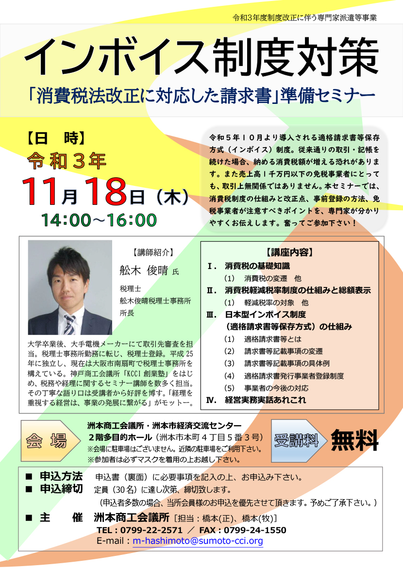 「インボイス制度対策『消費税法改正に対応した請求書 』準備セミナー」