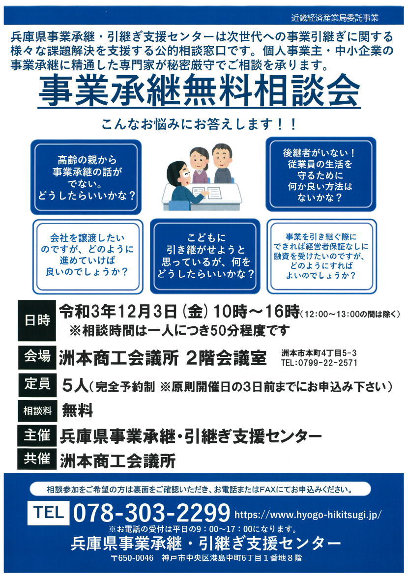 事業承継無料相談会