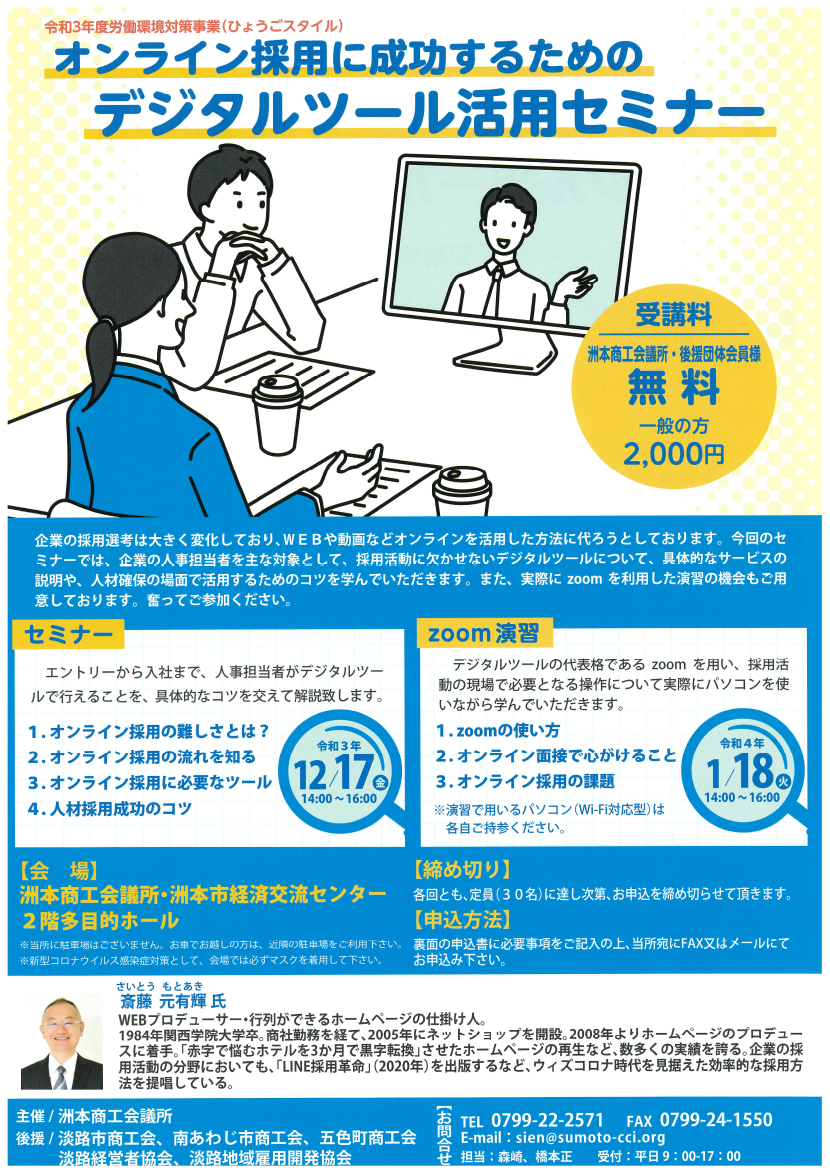 オンライン採用に成功するためのデジタルツール活用セミナー