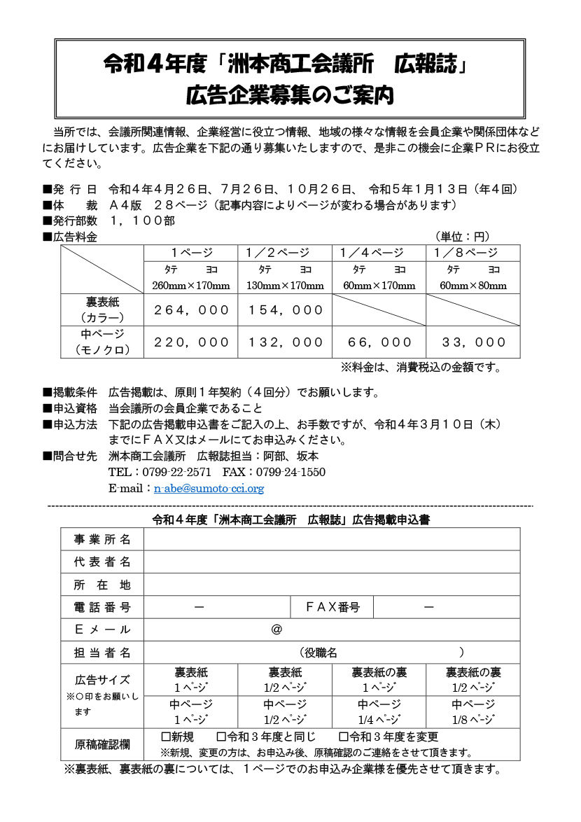 令和 ４ 年度「洲本商工会議所 広報誌」 広告企業募集のご案内