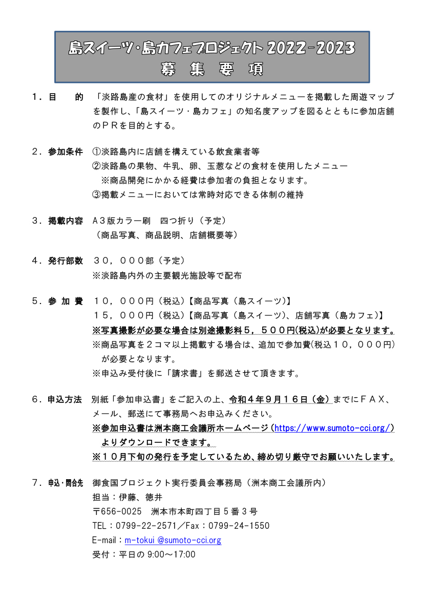 「島スイーツ・島カフェプロジェクト2022-2023」参加店舗募集のご案内