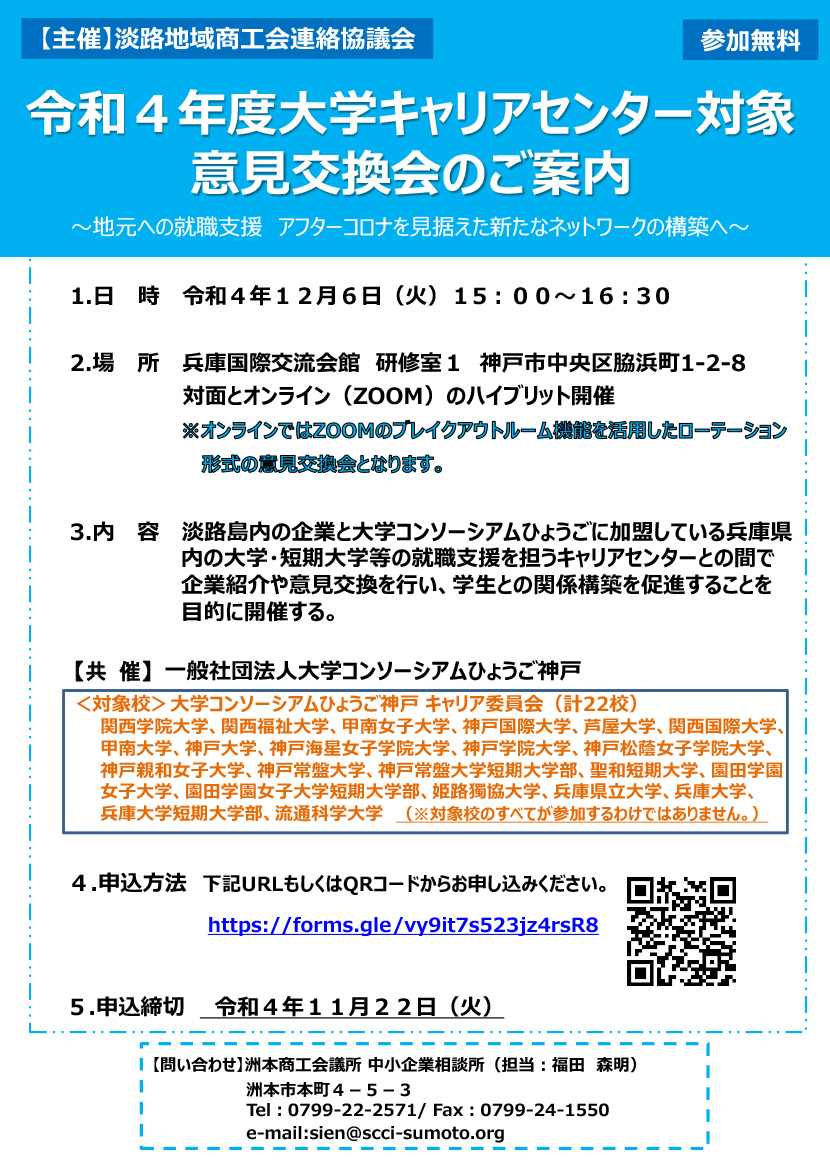 令和4年度大学キャリアセンター対象「意見交換会」のご案内