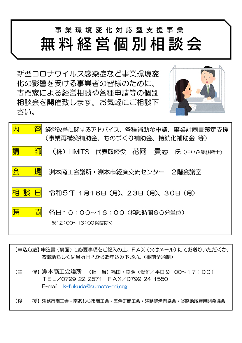 無料経営個別相談会 洲本商工会議所
