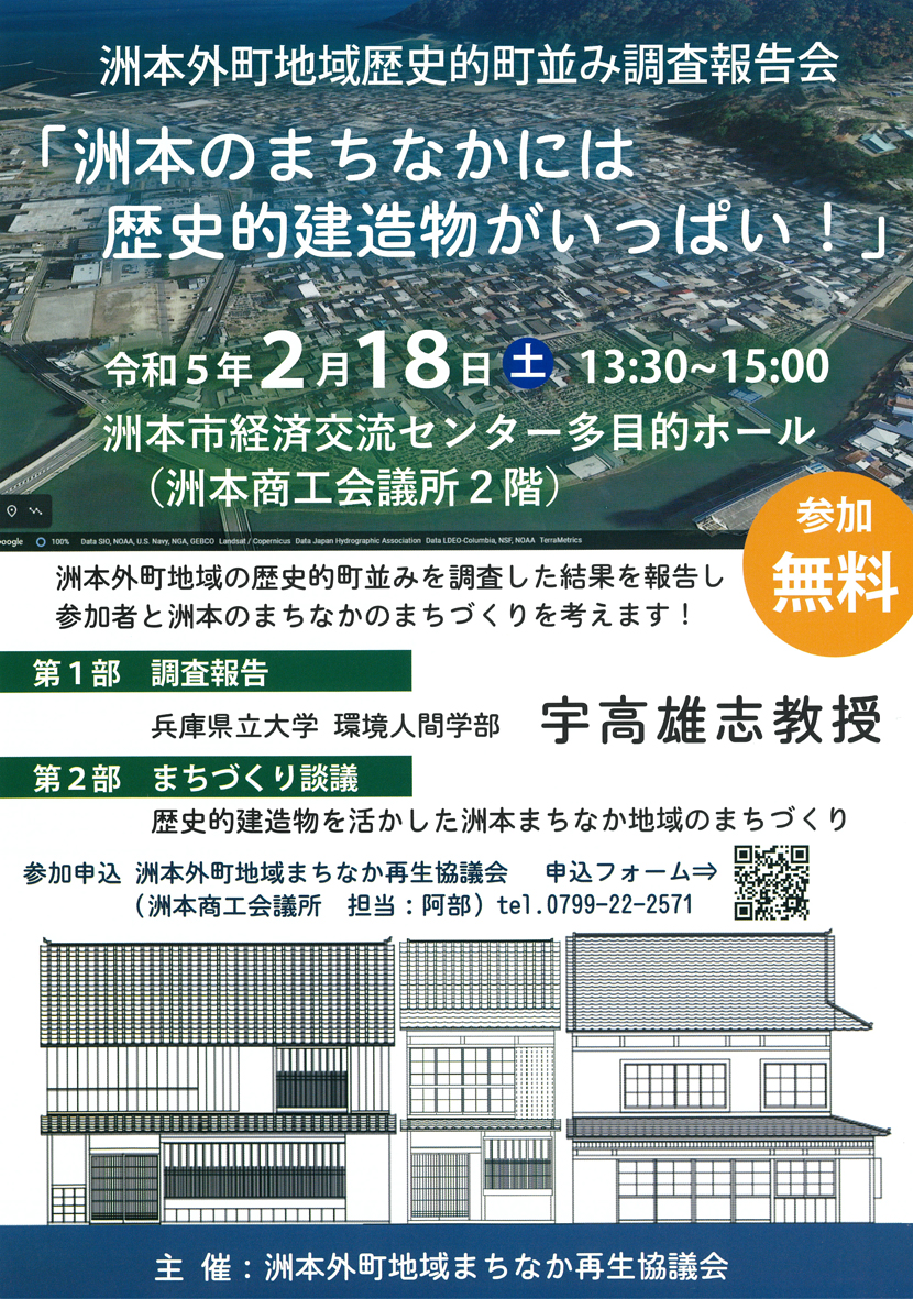 洲本外町地域歴史的町並み調査報告会