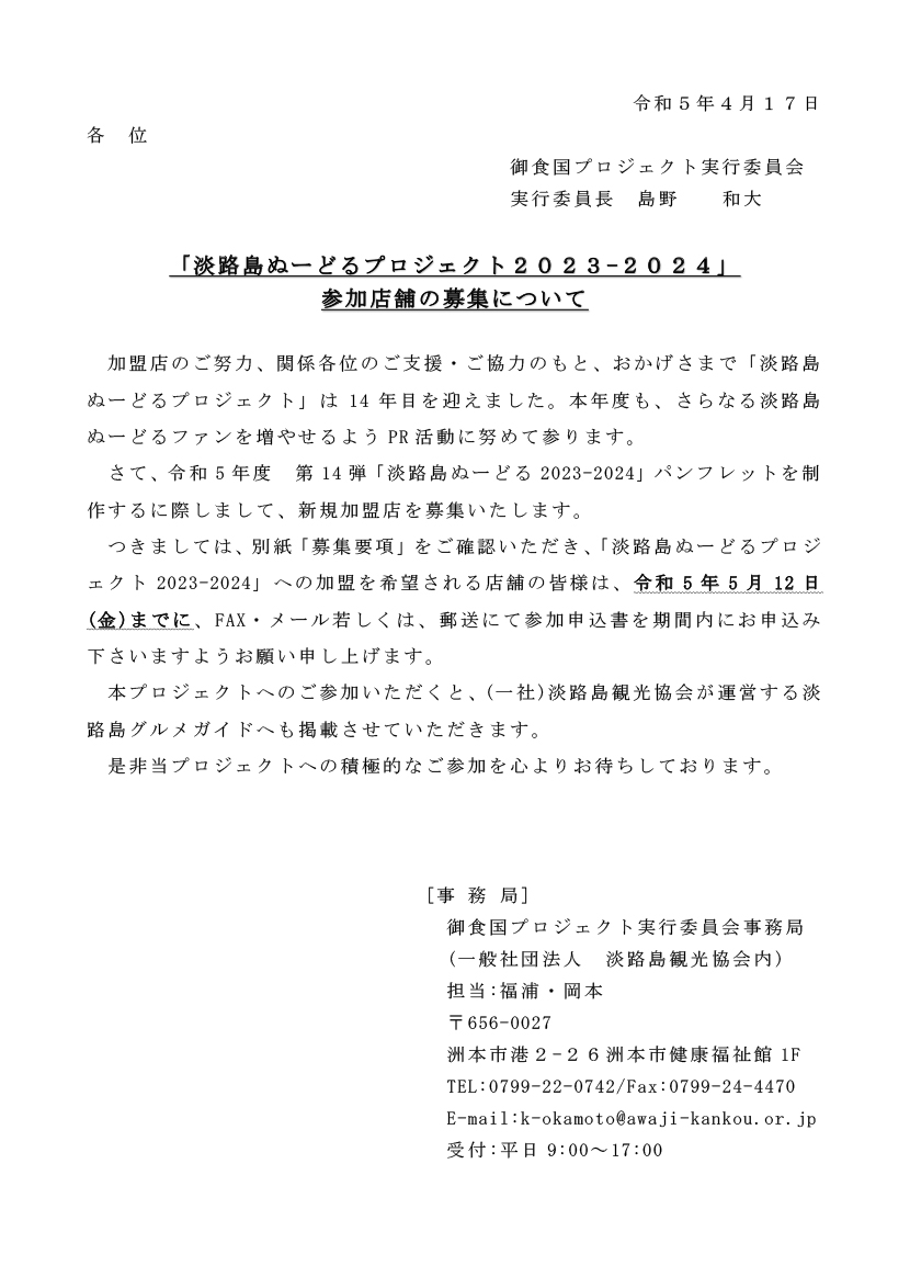 『淡路島ぬーどるプロジェクト２０２３－２０２４』ご案内