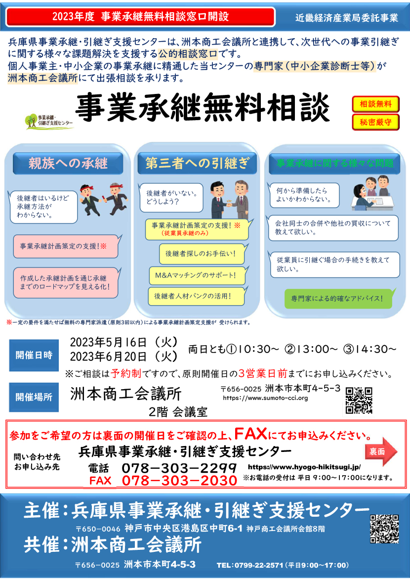 事業承継無料相談