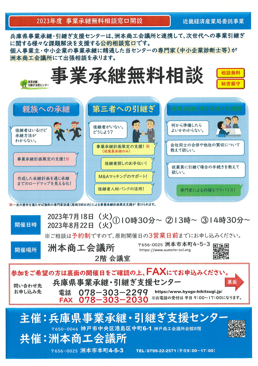 事業承継無料相談