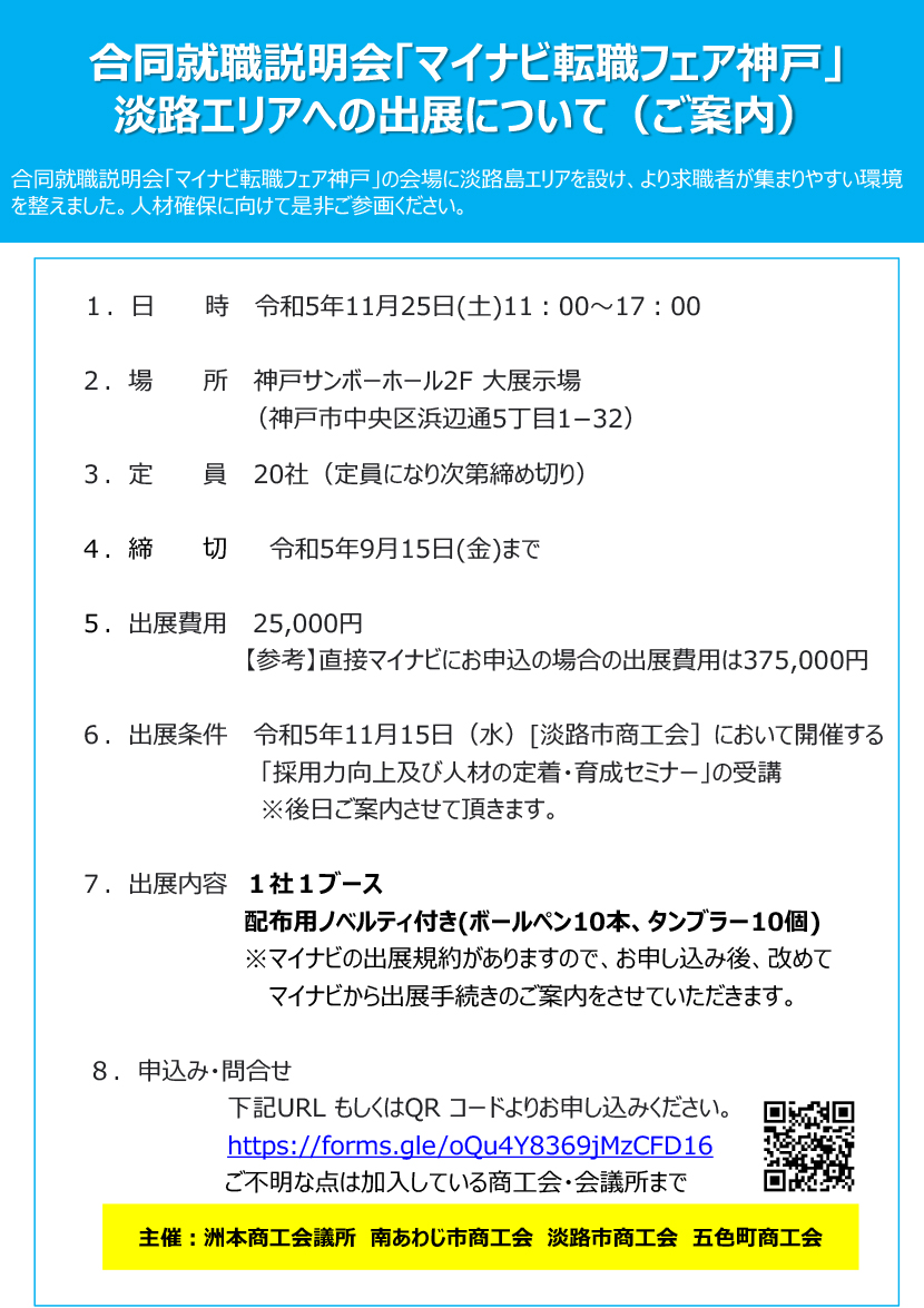 合同就職説明会「マイナビ転職フェア神戸」淡路エリアへの出展について(ご案内)