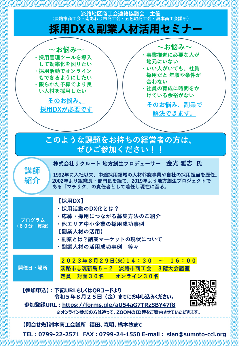 採用DX&副業人材活用セミナー
