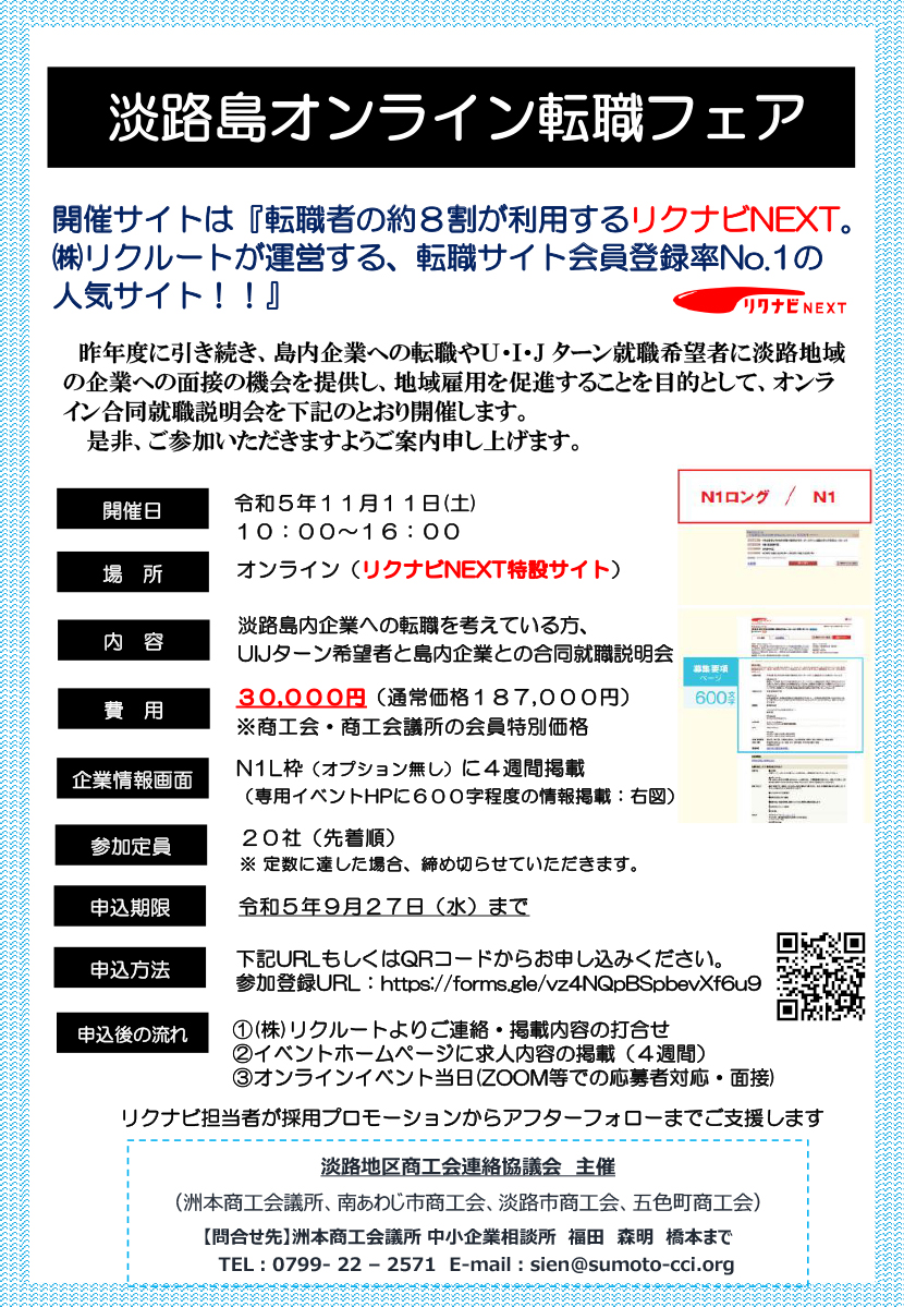 「淡路島オンライン転職フェア」のご案内