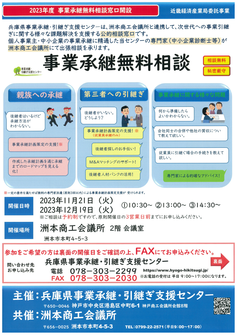 事業承継無料相談