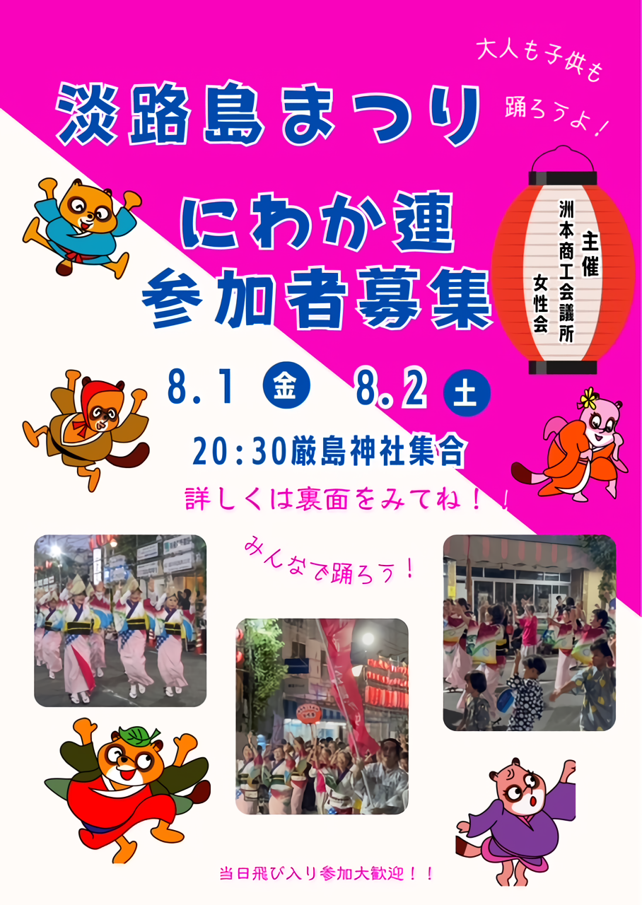 淡路島まつり にわか連 参加者募集