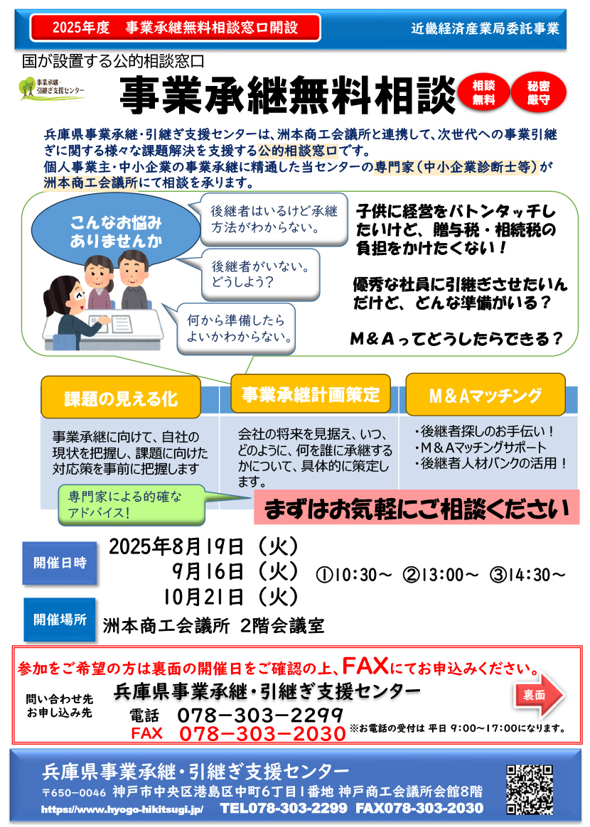 事業承継無料相談