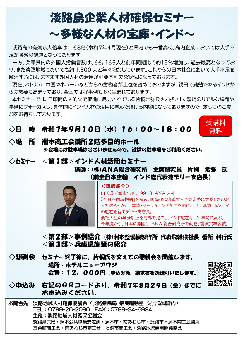 淡路島企業人材確保セミナー～多様な人材の宝庫・インド〜