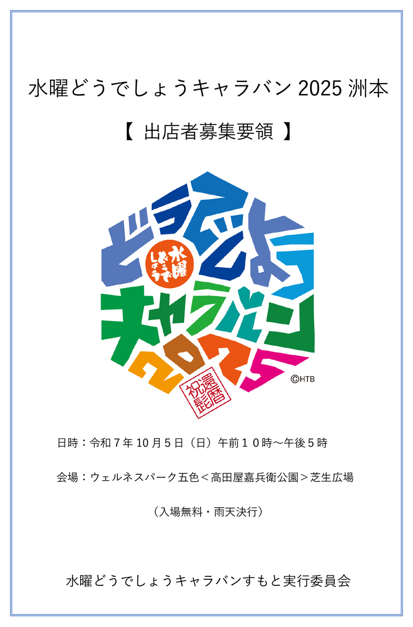 水曜どうでしょうキャラバン2025洲本