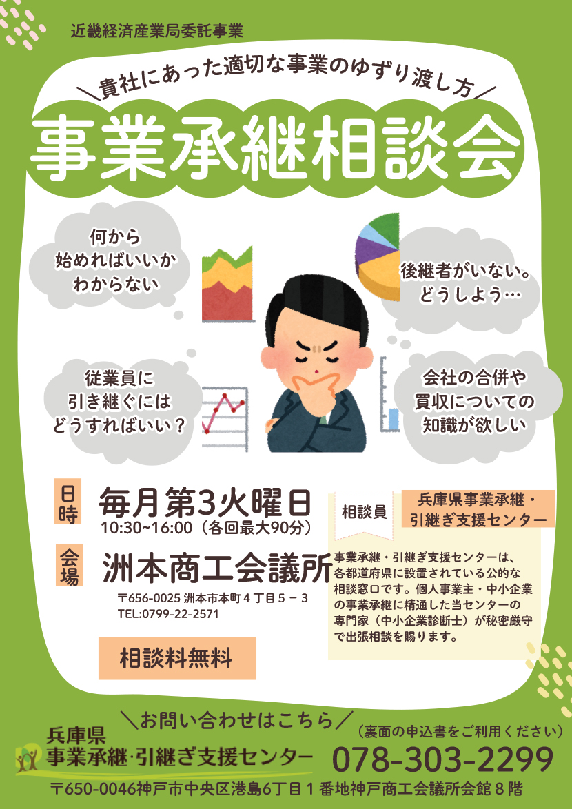事業承継相談会