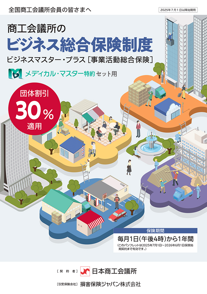 ビジネス総合保険制度