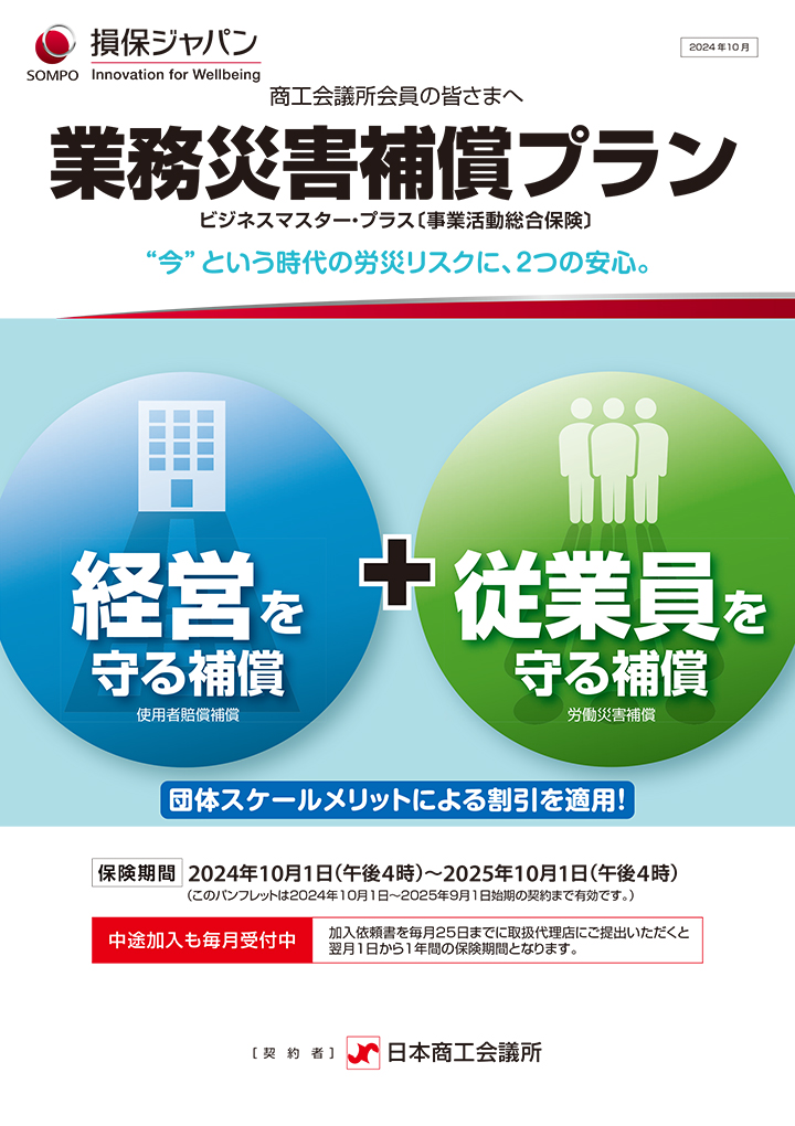 業務災害補償プラン