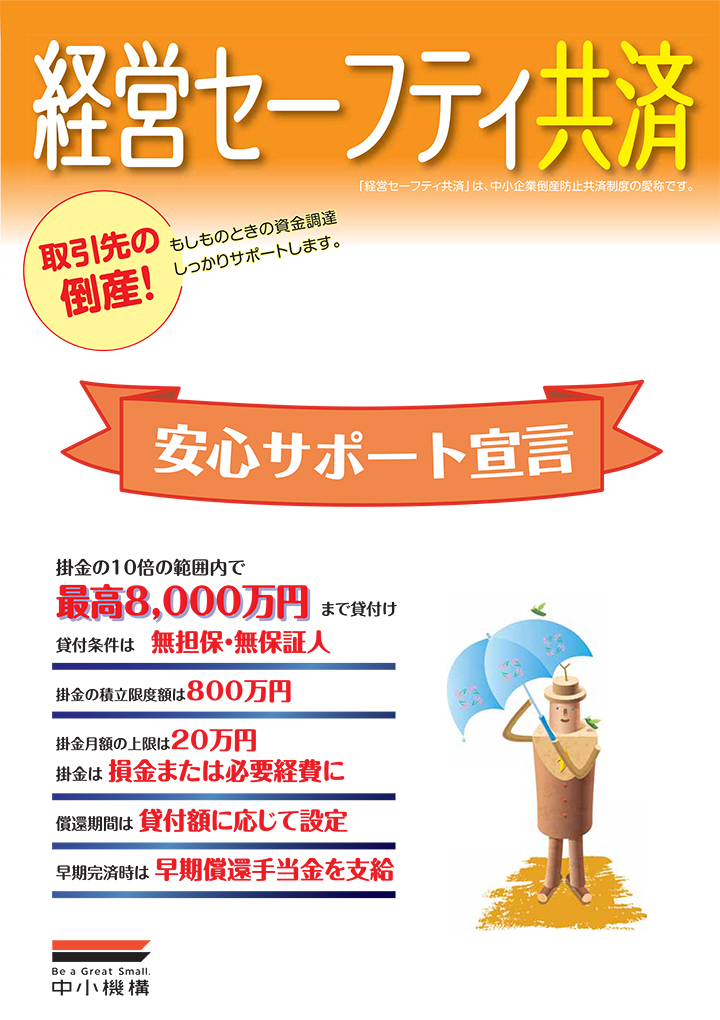 経営セーフティ共済