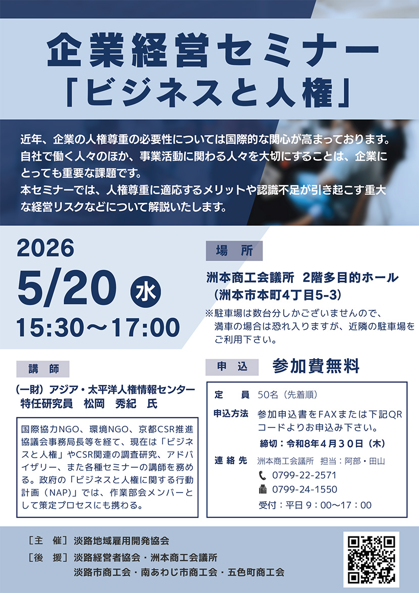 ビジネスと人権から考える企業経営セミナー