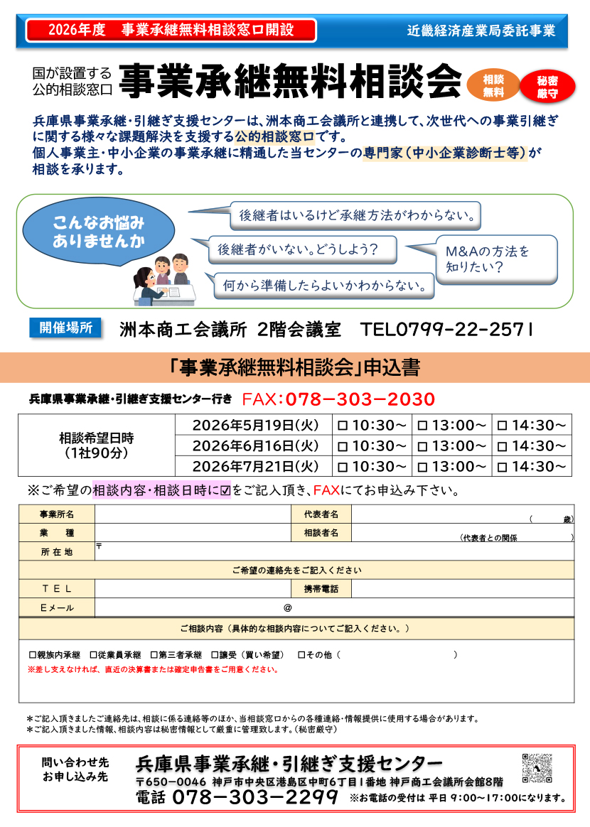 事業承継無料相談会