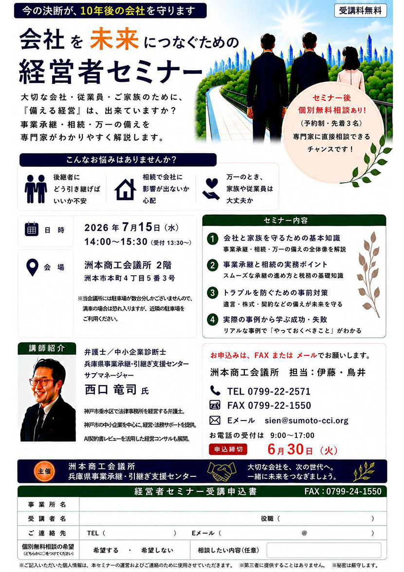 会社を未来につなぐための経営者セミナー