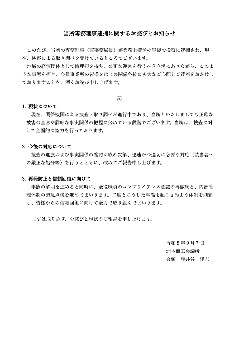 当所専務理事逮捕に関するお詫びとお知らせ