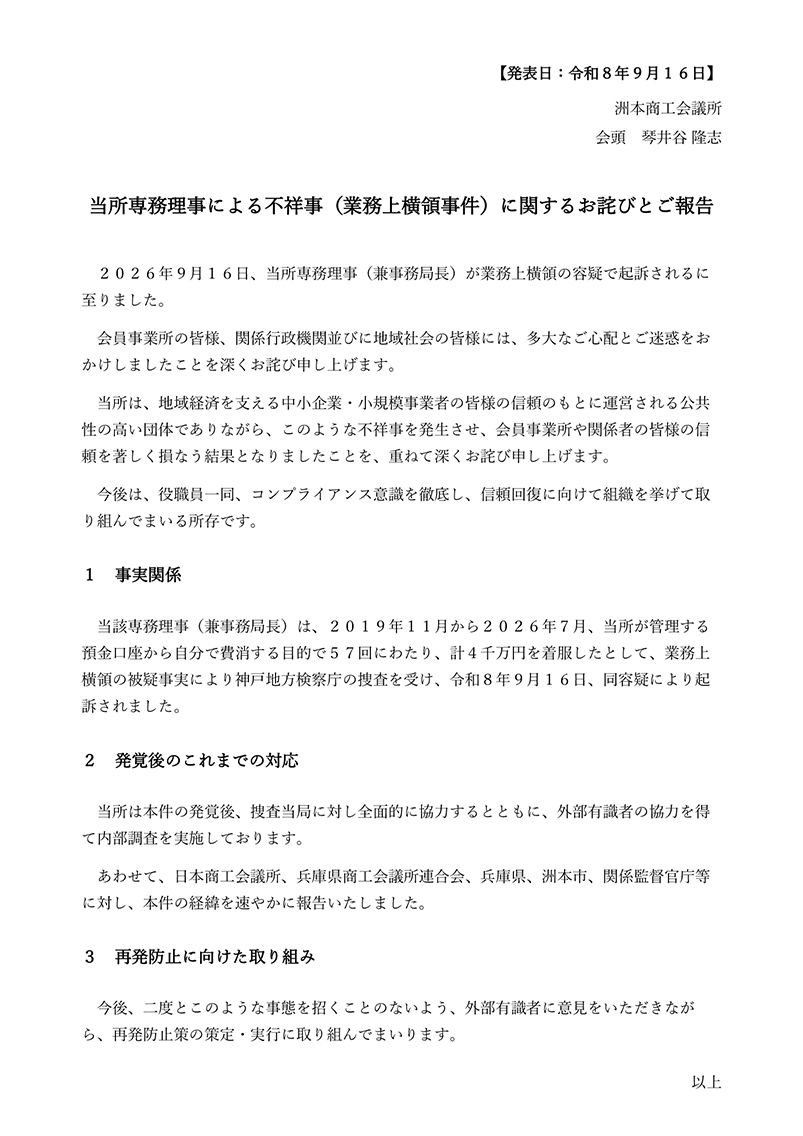 当所専務理事による不祥事（業務上横領事件）に関するお詫びとご報告