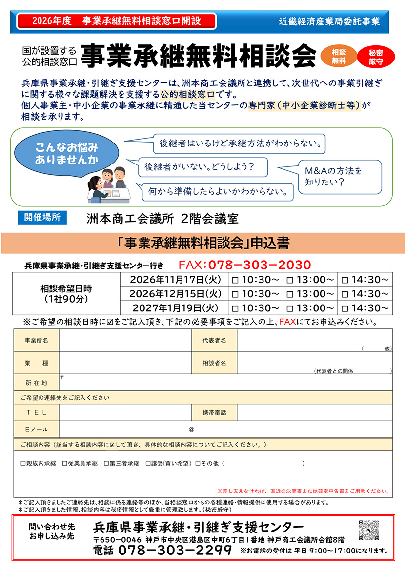 事業承継無料相談会